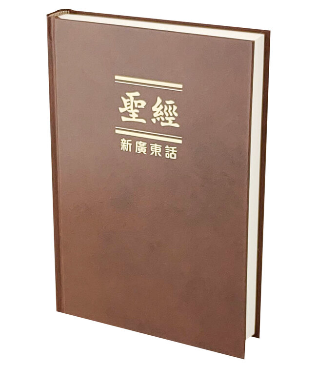 聖經．新廣東話．啡色硬面．白邊．上帝版．橫排