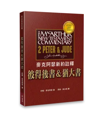 華人基督徒培訓供應中心 Chinese Christian Training Resources Center 麥克阿瑟新約註釋：彼得後書&猶大書