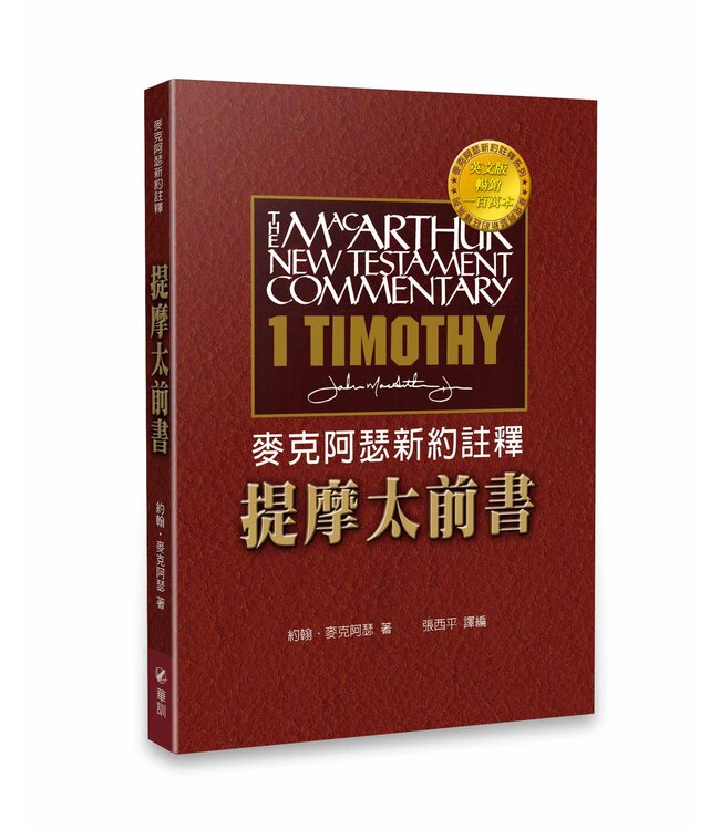 麥克阿瑟新約註釋：提摩太前書 | Macarthur New Testament Commentary: 1 Timothy