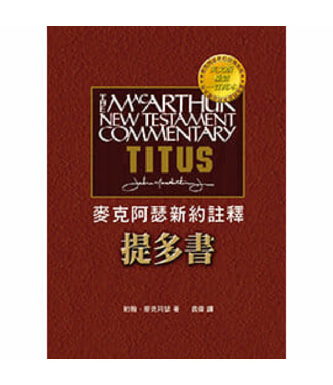 麥克阿瑟新約註釋：提多書 | Macarthur New Testament Commentary: Titus