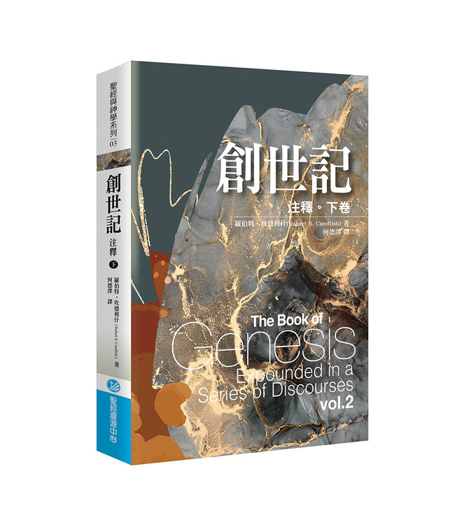 創世記注釋（下卷） | The Book of Genesis: Expounded in a Series of Discourses