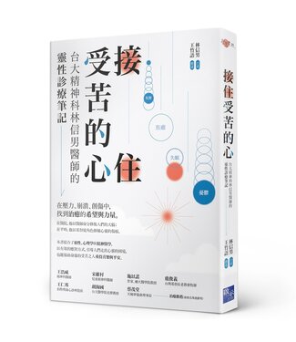 啟示 Apocalypse Press 接住受苦的心：台大精神科林信男醫師的靈性診療筆記