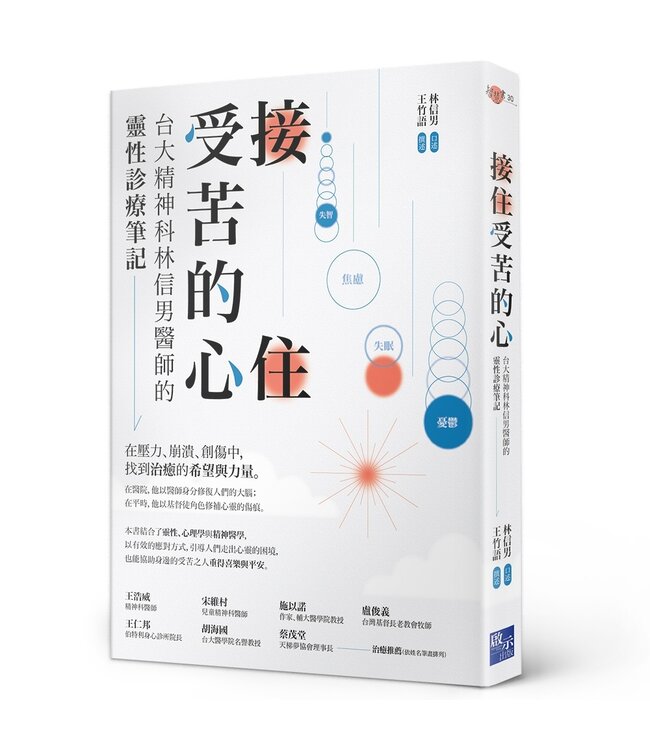 接住受苦的心：台大精神科林信男醫師的靈性診療筆記