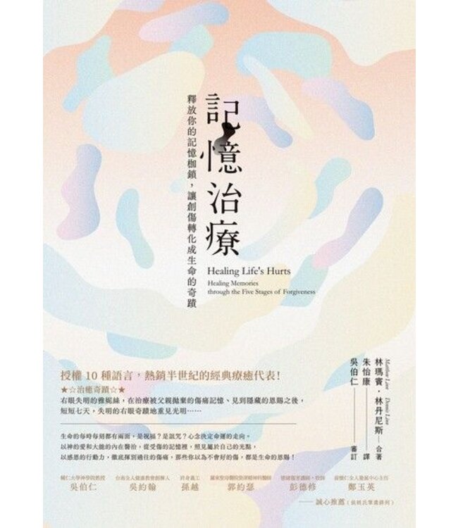記憶治療：釋放你的記憶枷鎖，讓創傷轉化成生命的奇蹟 | Healing Life's Hurts: Healing Memories through the Five Stages of Forgiveness