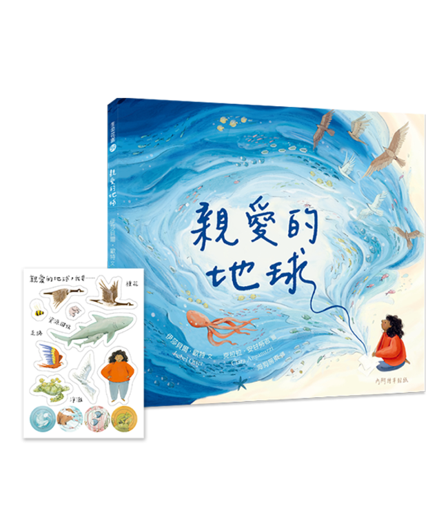 親愛的地球（有注音） | Dear Earth