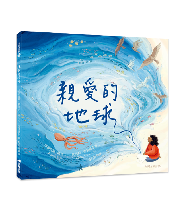 親愛的地球（有注音） | Dear Earth