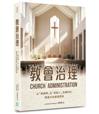 道聲 Taosheng Taiwan 教會治理：以「順服神」及「成就人」為導向的教會行政管理原則（《殷勤治理》全新修訂版）