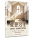 教會治理：以「順服神」及「成就人」為導向的教會行政管理原則（《殷勤治理》全新修訂版）