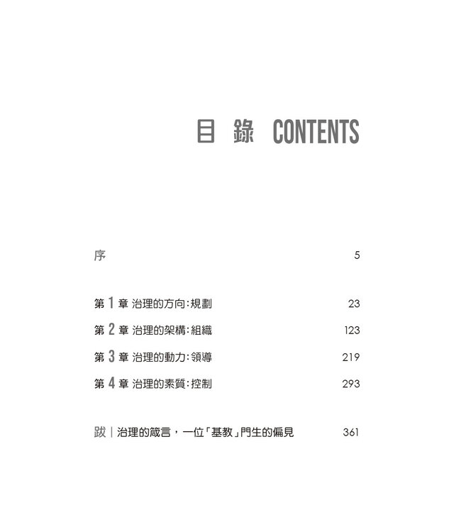 教會治理：以「順服神」及「成就人」為導向的教會行政管理原則（《殷勤治理》全新修訂版）