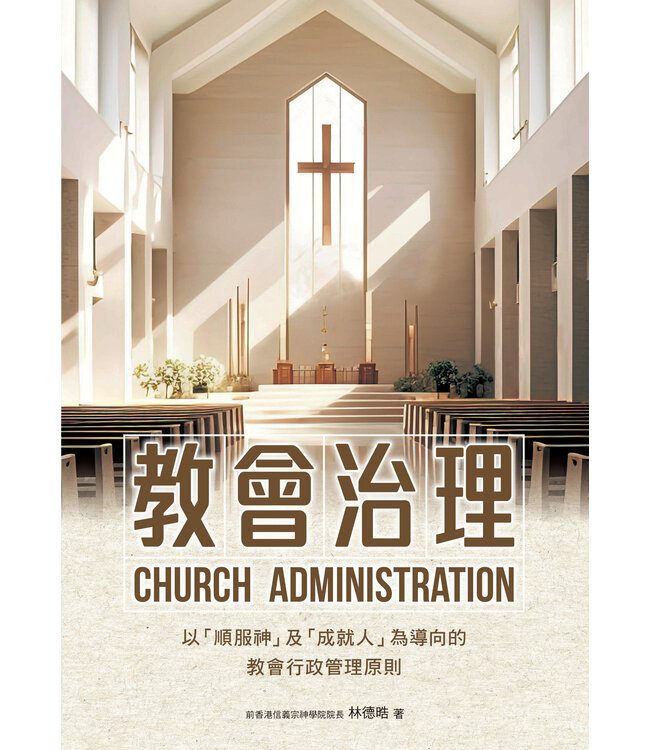 教會治理：以「順服神」及「成就人」為導向的教會行政管理原則（《殷勤治理》全新修訂版）