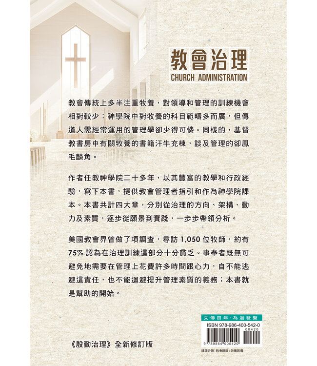 教會治理：以「順服神」及「成就人」為導向的教會行政管理原則（《殷勤治理》全新修訂版）