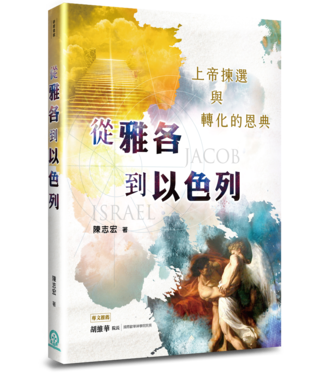 道聲 Taosheng Taiwan 從雅各到以色列：上帝揀選與轉化的恩典