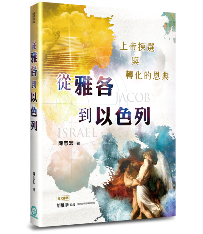 從雅各到以色列：上帝揀選與轉化的恩典