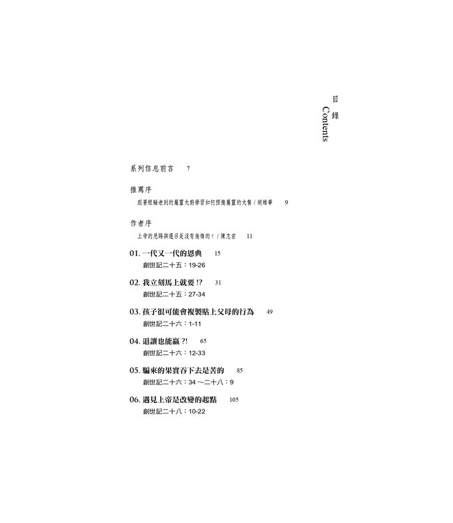 從雅各到以色列：上帝揀選與轉化的恩典