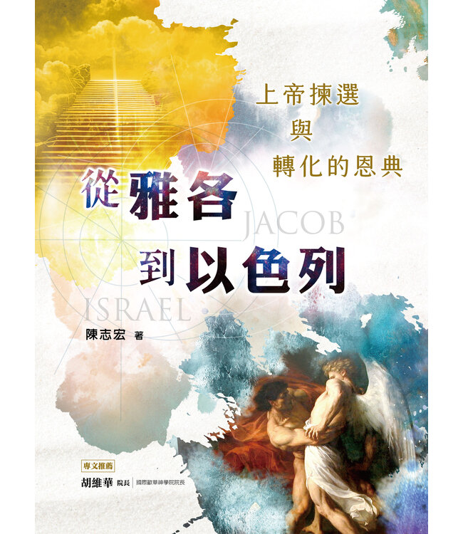 從雅各到以色列：上帝揀選與轉化的恩典