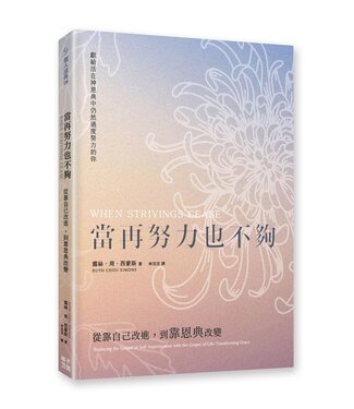 格子外面 OutSide The Box Publishing 當再努力也不夠：從靠自己改進，到靠恩典改變