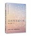 當再努力也不夠：從靠自己改進，到靠恩典改變 | When strivings cease: replacing the gospel of self-improvement with the gospel of life-transforming grace