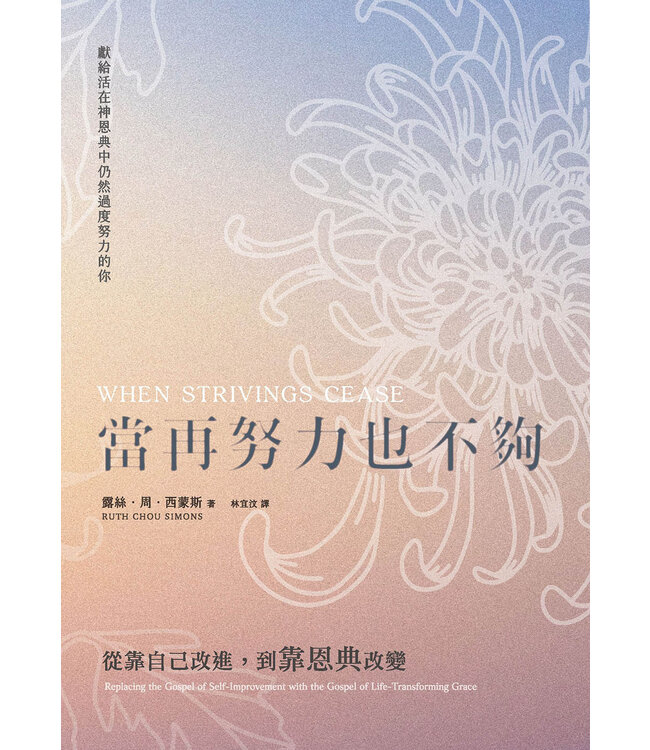 當再努力也不夠：從靠自己改進，到靠恩典改變 | When strivings cease: replacing the gospel of self-improvement with the gospel of life-transforming grace