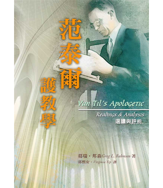 台灣改革宗 Reformation Translation Fellowship Press 范泰爾護教學：選讀與評析