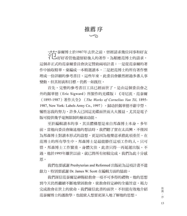 范泰爾護教學：選讀與評析 | Van Til's Apologetic: Readings and Analysis