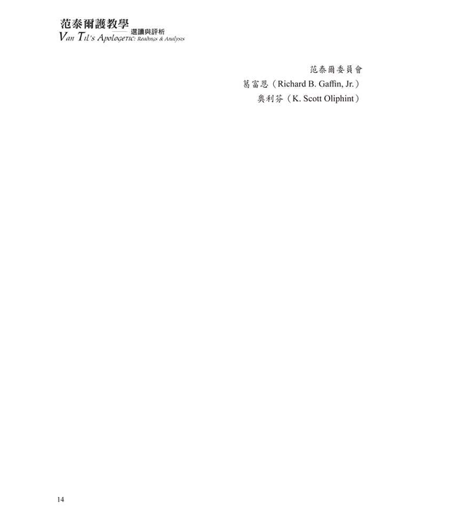 范泰爾護教學：選讀與評析 | Van Til's Apologetic: Readings and Analysis