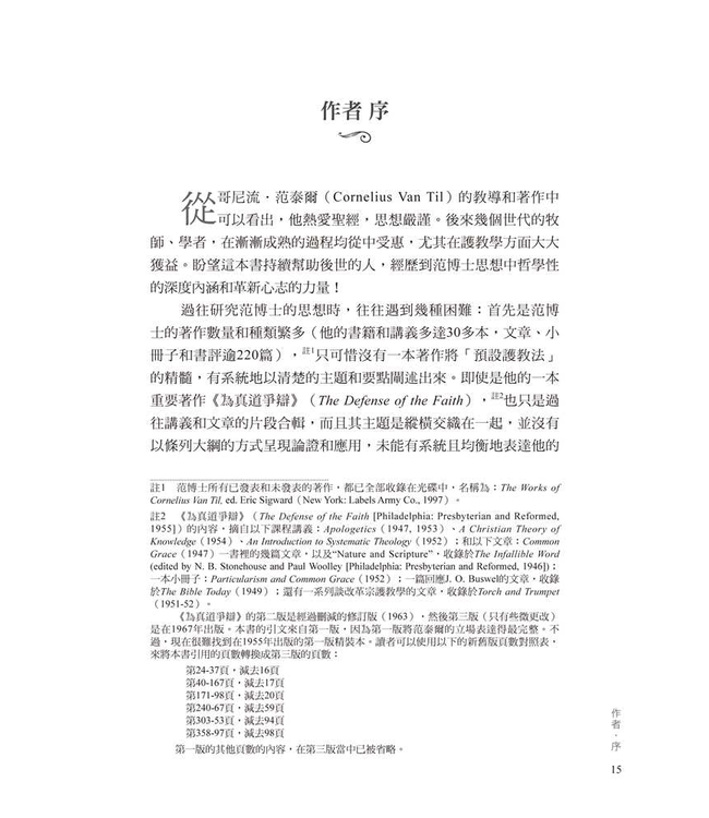 范泰爾護教學：選讀與評析 | Van Til's Apologetic: Readings and Analysis