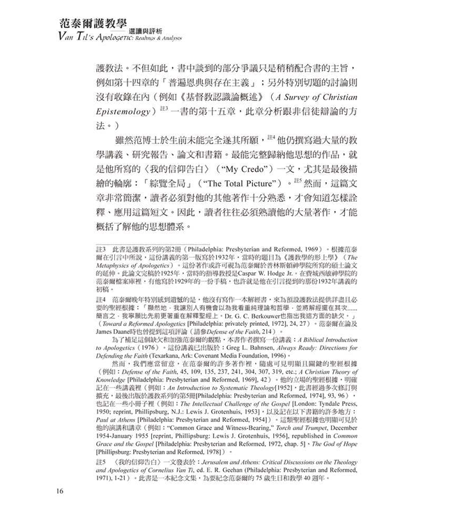 范泰爾護教學：選讀與評析 | Van Til's Apologetic: Readings and Analysis