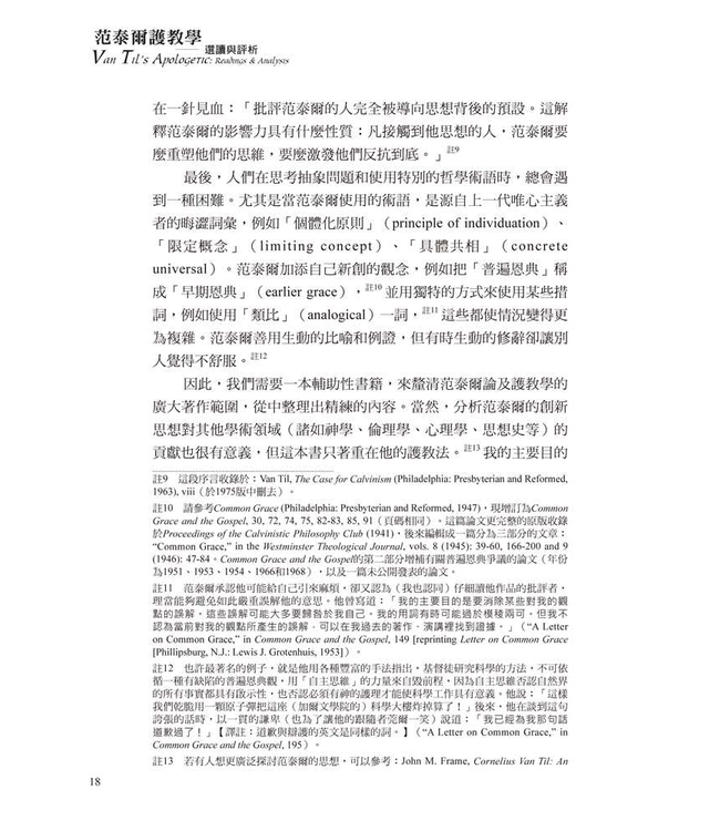 范泰爾護教學：選讀與評析 | Van Til's Apologetic: Readings and Analysis