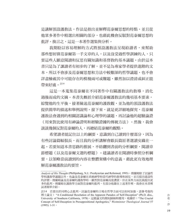 范泰爾護教學：選讀與評析 | Van Til's Apologetic: Readings and Analysis