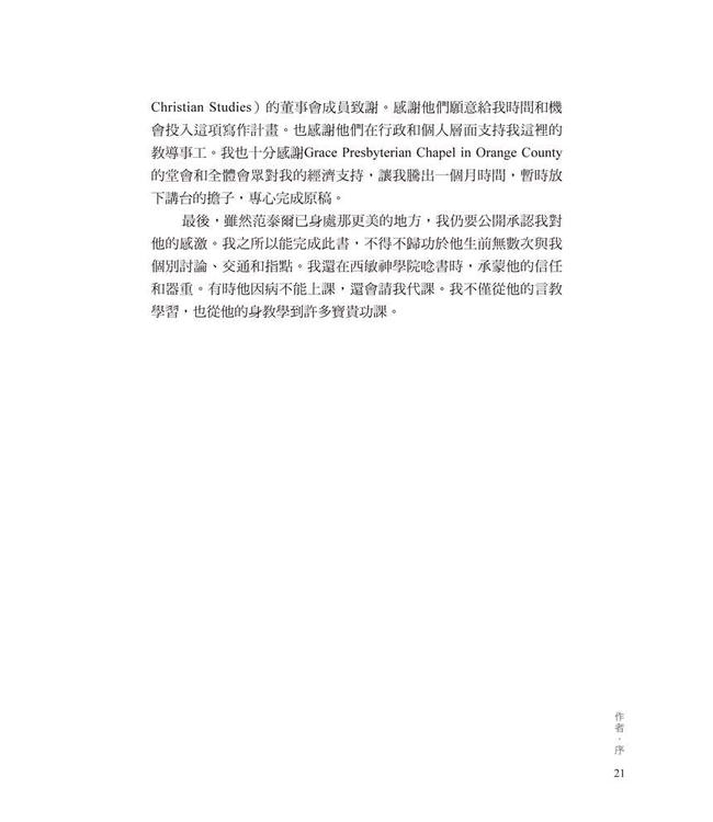 范泰爾護教學：選讀與評析 | Van Til's Apologetic: Readings and Analysis