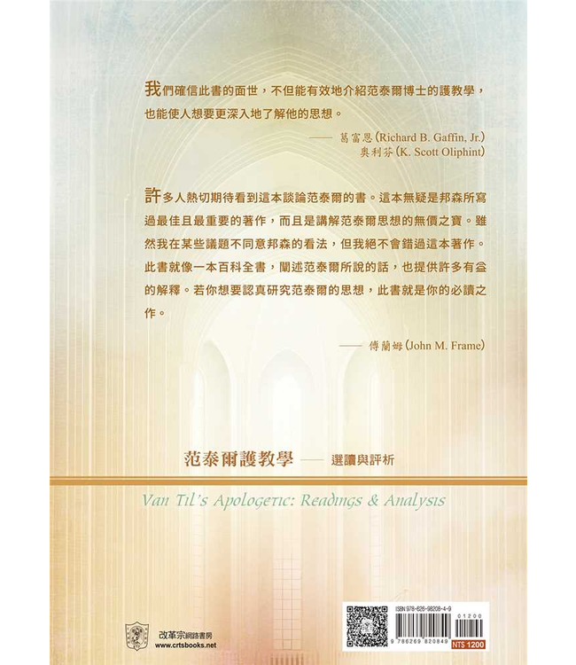 范泰爾護教學：選讀與評析 | Van Til's Apologetic: Readings and Analysis