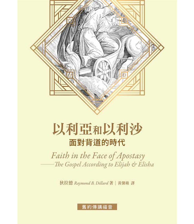 以利亞和以利沙：面對背道的時代 | Faith in the Face of Apostasy: The Gospel According to Elijah & Elisha