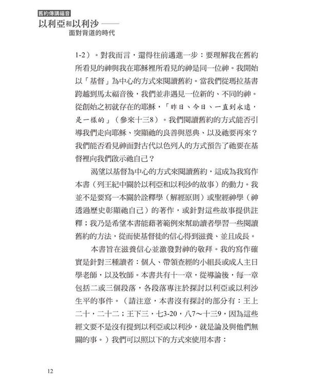 以利亞和以利沙：面對背道的時代 | Faith in the Face of Apostasy: The Gospel According to Elijah & Elisha