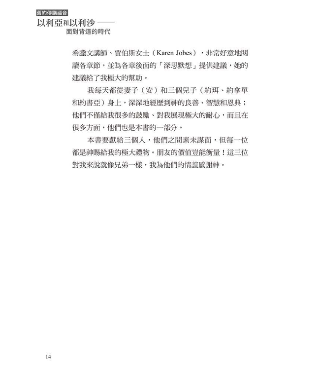 以利亞和以利沙：面對背道的時代 | Faith in the Face of Apostasy: The Gospel According to Elijah & Elisha