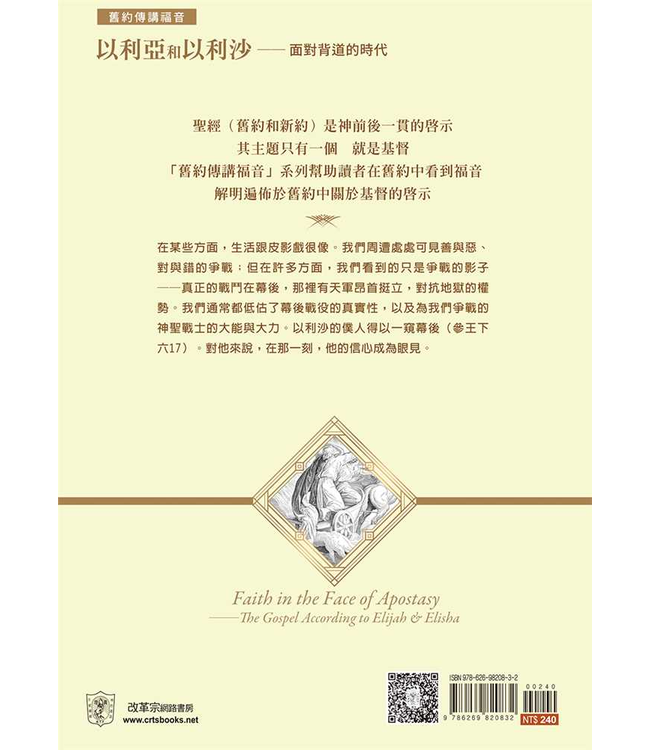 以利亞和以利沙：面對背道的時代 | Faith in the Face of Apostasy: The Gospel According to Elijah & Elisha