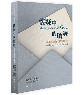 台灣希望之聲 Voice of Hope 懷疑中的啟發：探索上帝的可信與合理