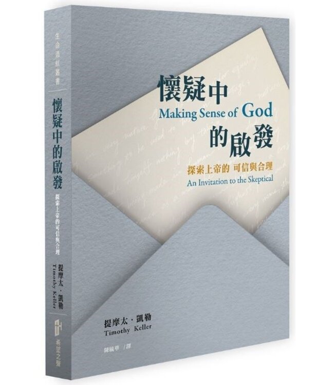懷疑中的啟發：探索上帝的可信與合理 | Making Sense of God: An Invitation to the Skeptical