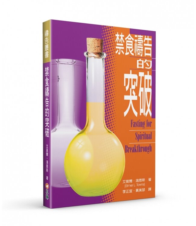 禁食禱告的突破 Fasting for Spiritual Breakthrough