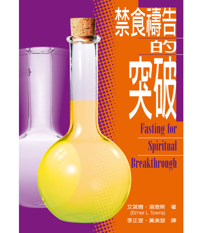 禁食禱告的突破 | Fasting for Spiritual Breakthrough