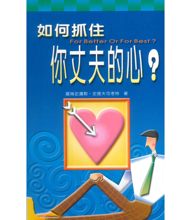 如何抓住妳丈夫的心？ | For Better Or for Best?