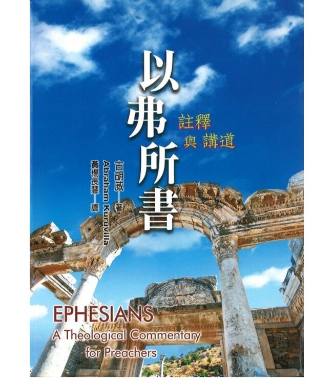 以弗所書：註釋與講道 | EPHESIANS: A theological Commentary for Preachers