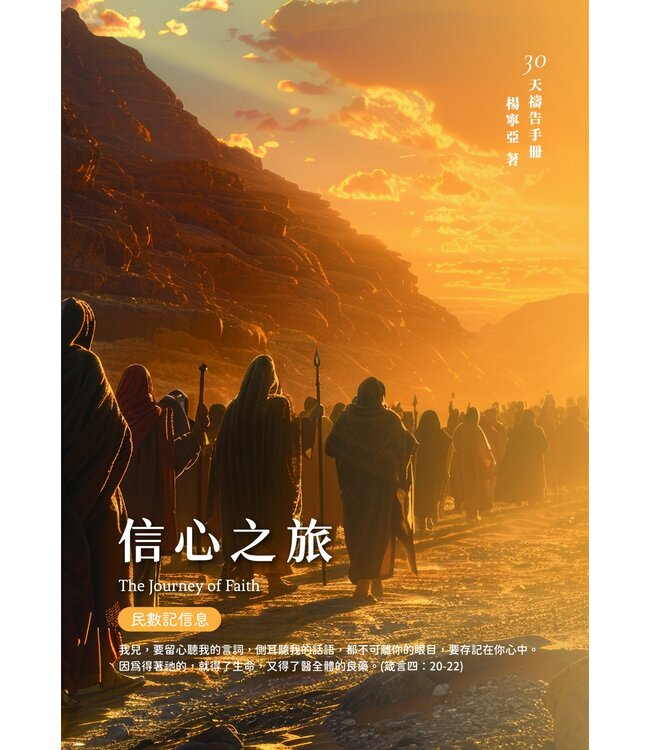 信心之旅：30天禱告手冊（民數記信息）