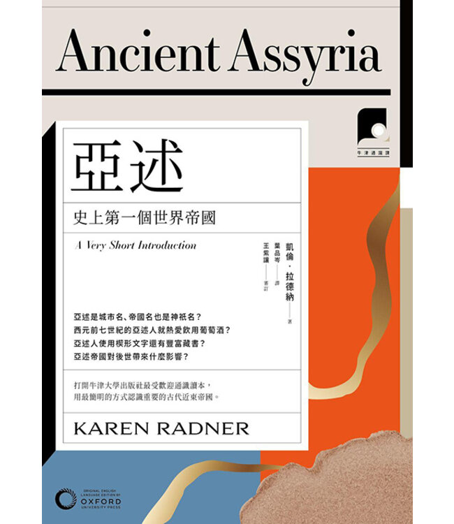 亞述：史上第一個世界帝國 | Ancient Assyria: A Very Short Introduction
