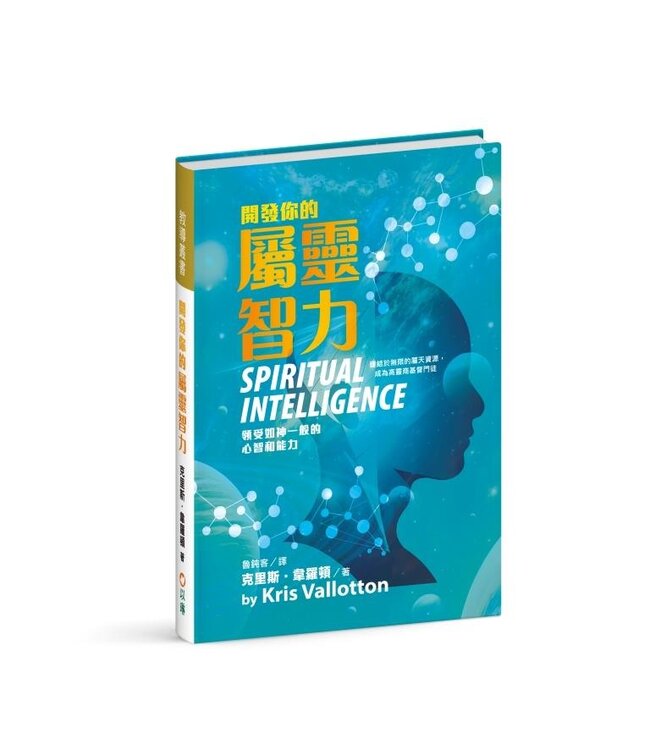 開發你的屬靈智力：領受如神一般的心智和能力 | Spiritual Intelligence