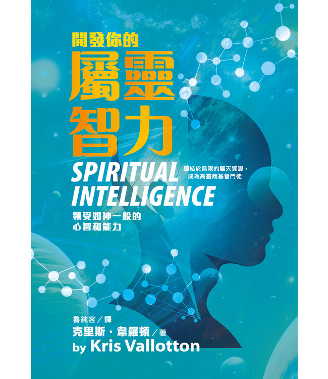 開發你的屬靈智力：領受如神一般的心智和能力 | Spiritual Intelligence