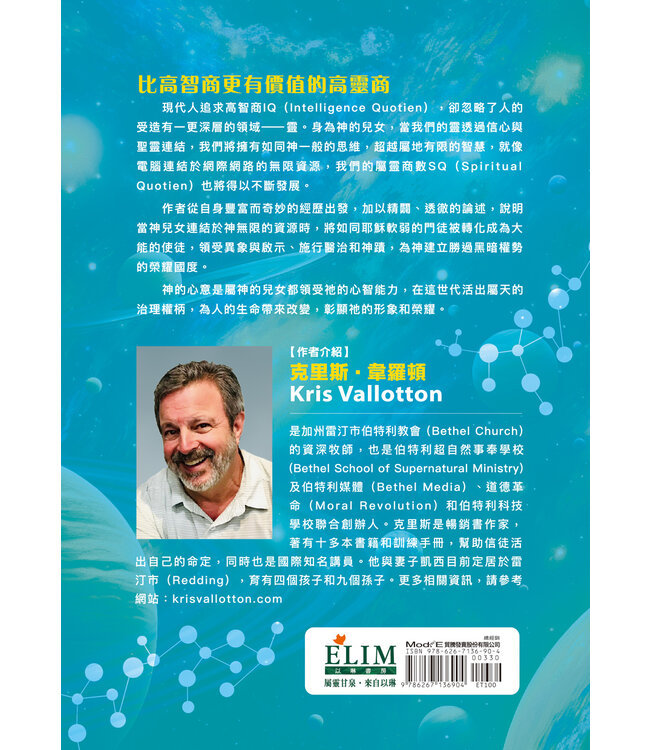 開發你的屬靈智力：領受如神一般的心智和能力 | Spiritual Intelligence