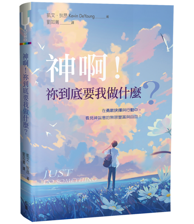 神啊！祢到底要我做什麼？ | Just do something : a liberating approach to finding God's will