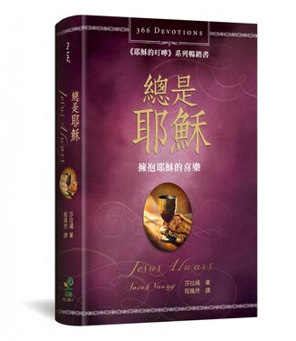 保羅文化 Paul Publishing 總是耶穌：擁抱耶穌的喜樂（366天每日靈修）