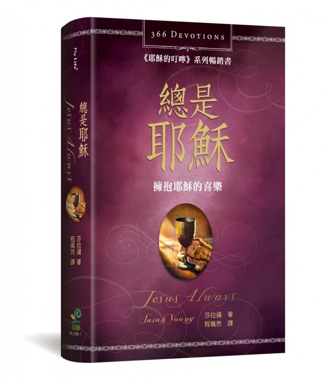 總是耶穌：擁抱耶穌的喜樂（366天每日靈修） | Jesus Always