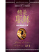 總是耶穌：擁抱耶穌的喜樂（366天每日靈修） | Jesus Always
